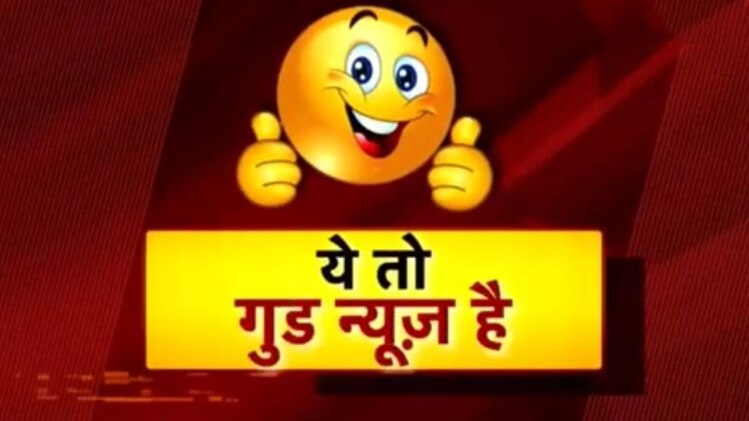 ये तो गुड न्यूज है...