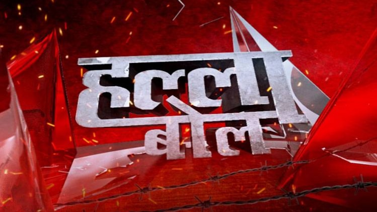 हल्ला बोल