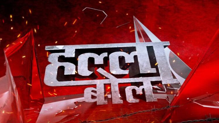 हल्ला बोल