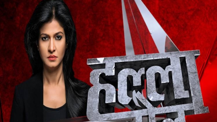 हल्ला बोल