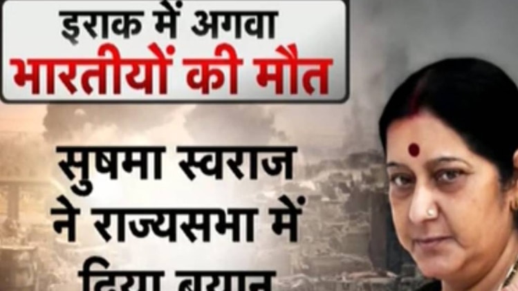 इराक से अगवा 39 भारतीय मारे गए