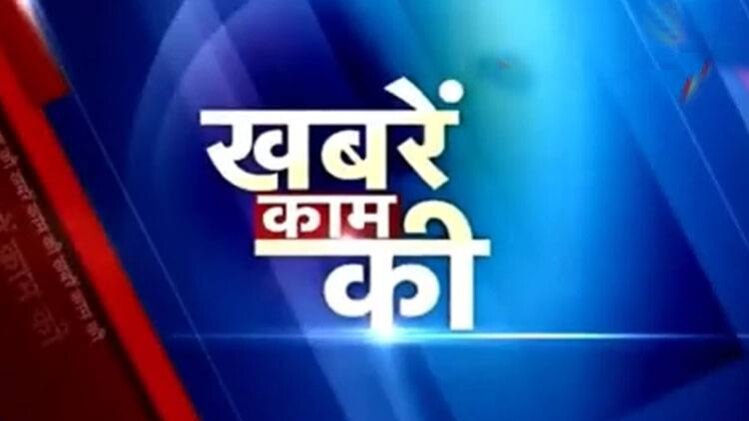 खबरें काम की