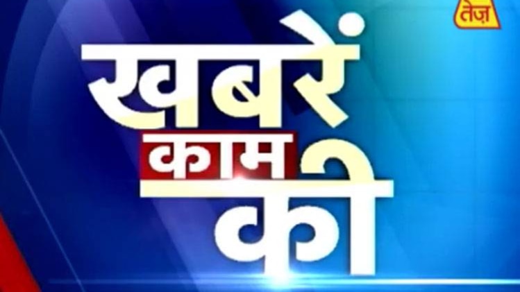 खबरें काम की