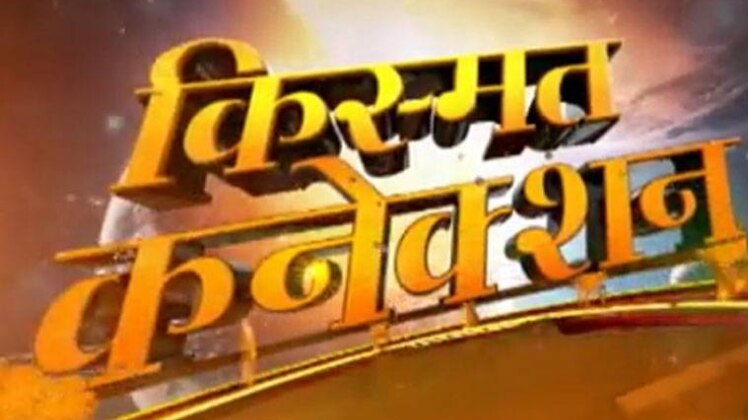 किस्मत कनेक्शन