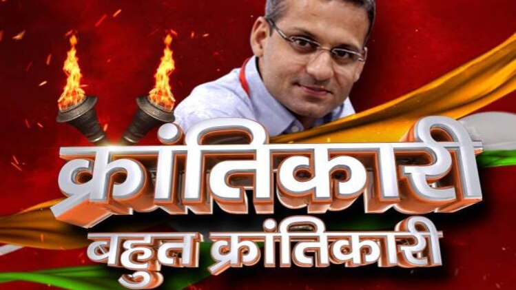 क्रांतिकारी बहुत क्रांतिकारी