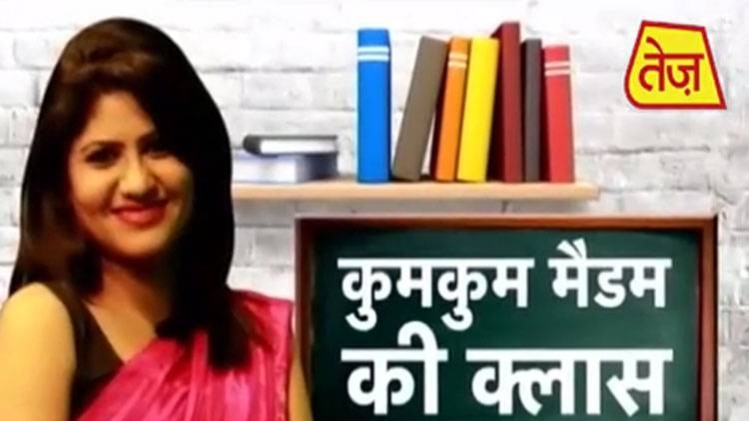 कुमकुम मैडम की क्लास