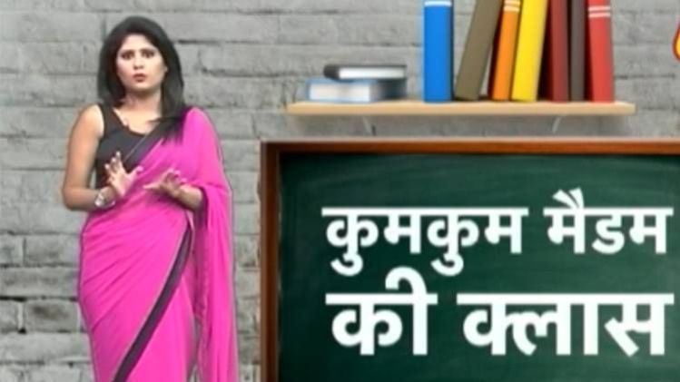 कुमकुम मैडम की क्लास