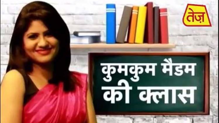 कुमकुम मैडम की क्लास