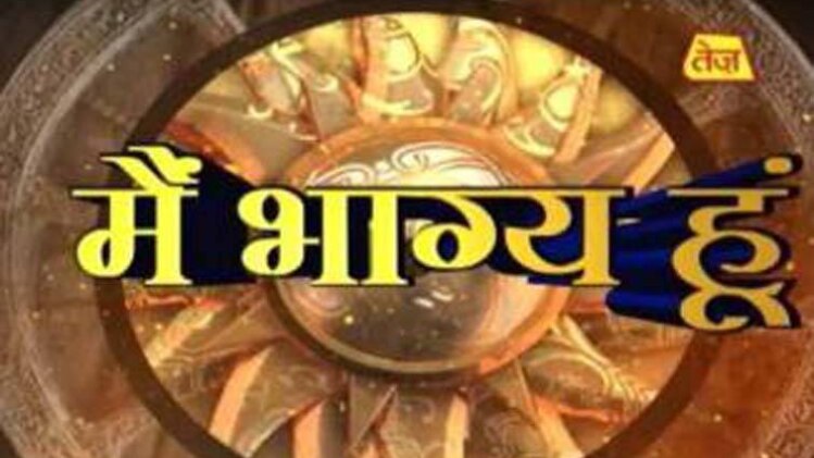 मैं भाग्य हूं