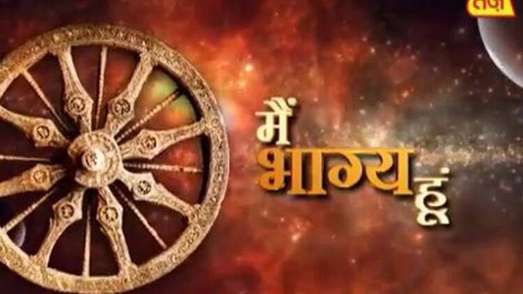 मैं भाग्य हूं