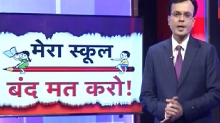 मेरा स्‍कूल बंद मत करो