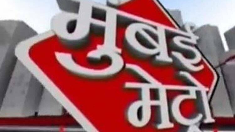 मुंबई मेट्रो