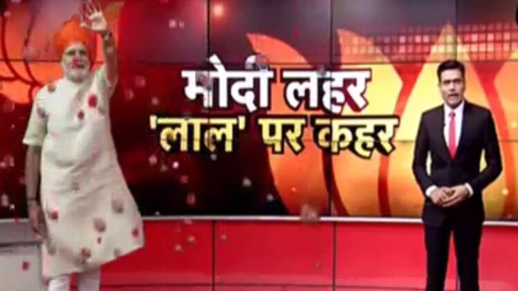 मोदी लहर का 'लाल' पर कहर