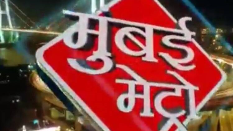 मुंबई मेट्रो