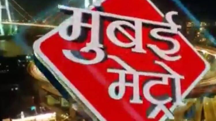 मुंबई मेट्रो