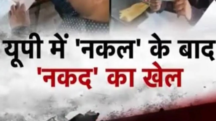 यूपी में 'नकल' के बाद 'नकद' का खेल