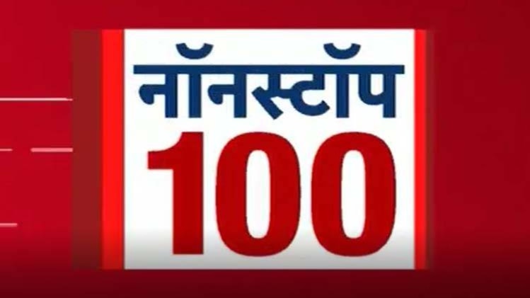 नॉनस्टॉप 100: एक साथ देखिए सभी बड़ी खबरें