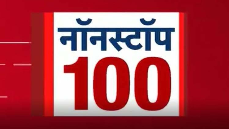 नॉनस्टॉप 100: एक साथ देखिए सभी बड़ी खबरें