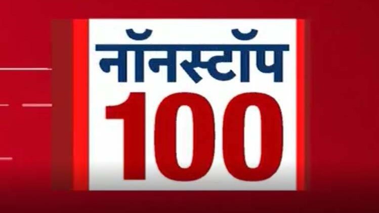 नॉनस्टॉप 100: एक साथ देखिए सभी बड़ी खबरें