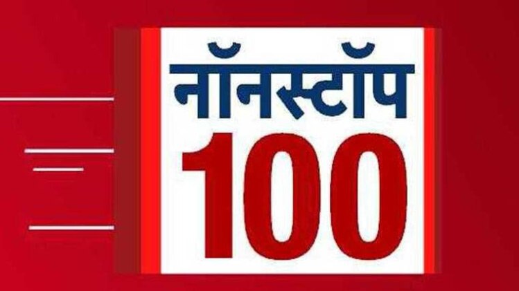 नॉनस्टॉप 100