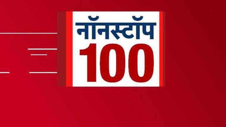नॉनस्टॉप 100