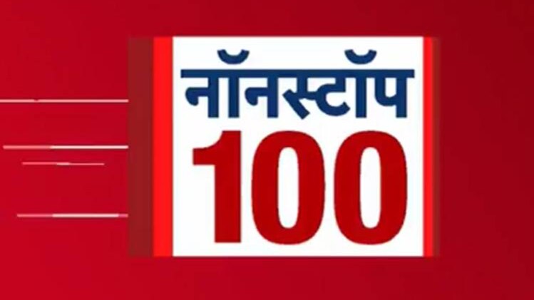नॉनस्टॉप 100
