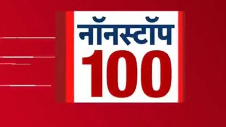 नॉनस्टॉप 100
