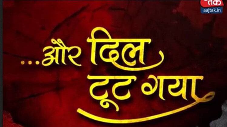 ..और दिल टूट गया