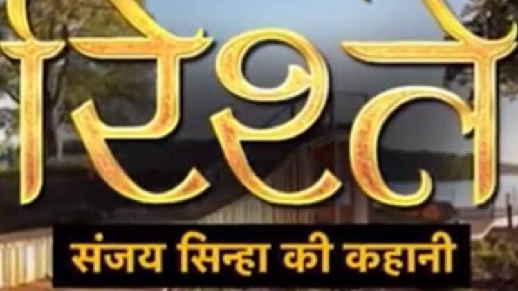 संजय सिन्‍हा की कहानी: रिश्ते सिर्फ संबोधन भर नहीं होते