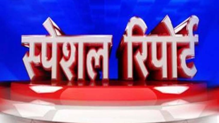 स्पेशल रिपोर्ट