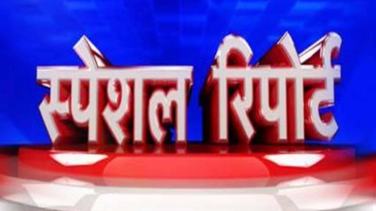 स्पेशल रिपोर्ट