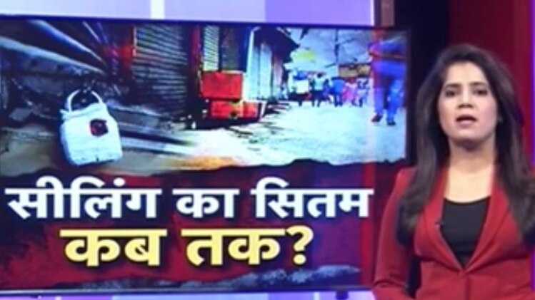 सीलिंग का सितम कब तक?