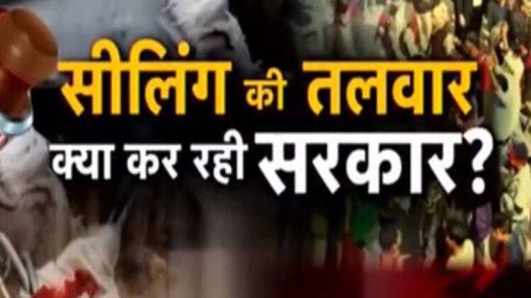 सीलिंग की तलवार, क्‍या कर रही सरकार?