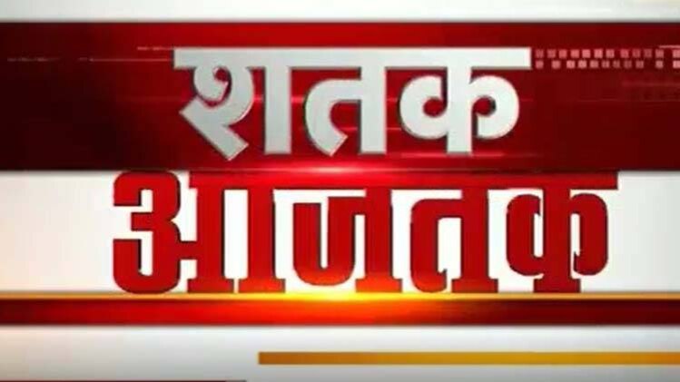 शतक आजतक में एक साथ देखिए सभी बड़ी खबरें