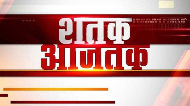 शतक आजतक