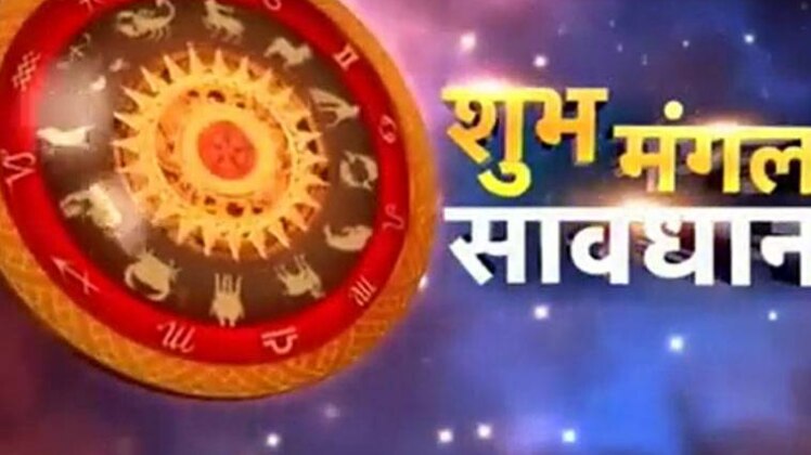 शुभ मंगल सावधान