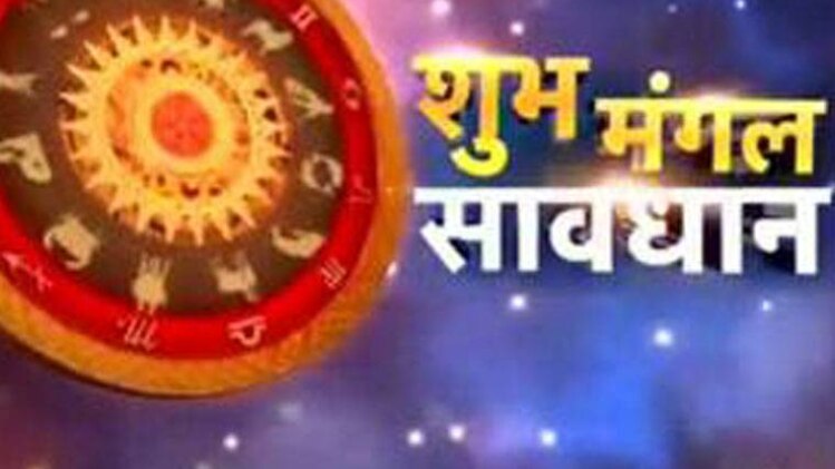 शुभ मंगल सावधान