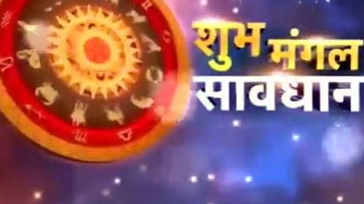 शुभ मंगल सावधान
