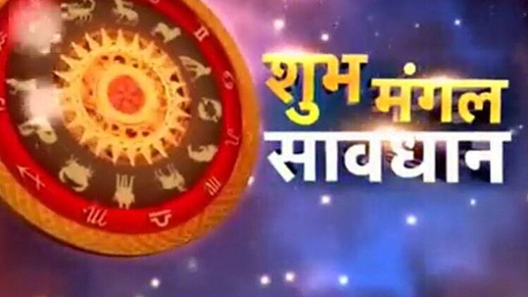 शुभ मंगल सावधान