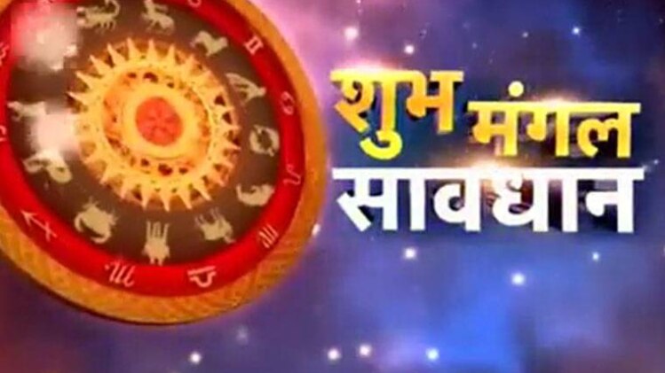 शुभ मंगल सावधान
