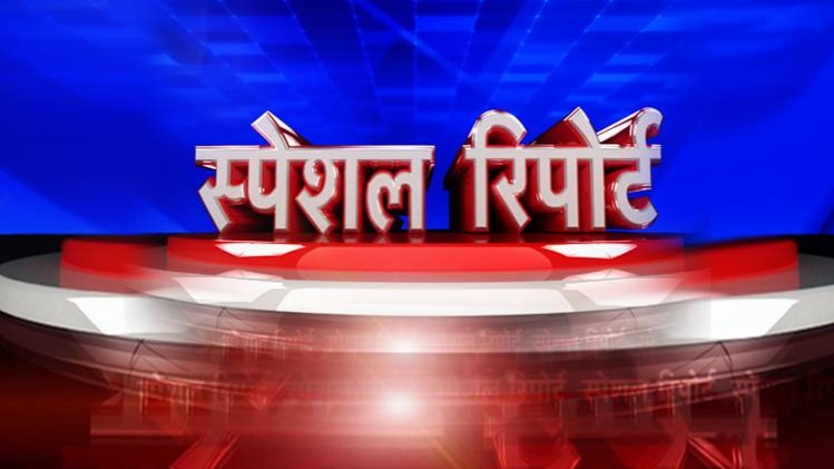 स्पेशल रिपोर्ट