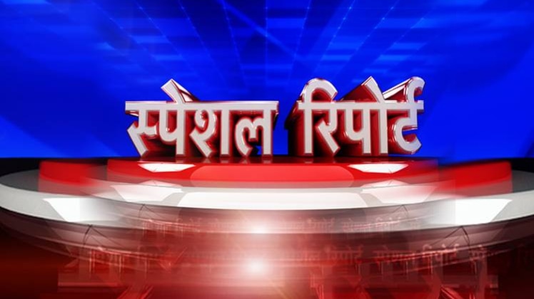 स्पेशल रिपोर्ट