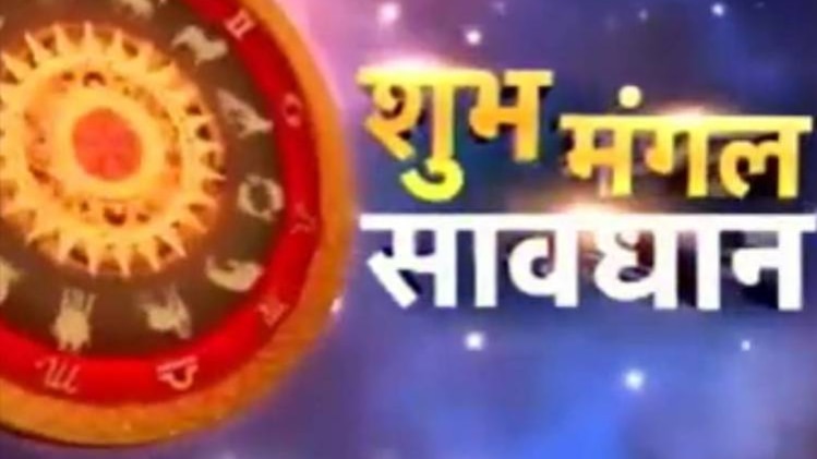 शुभ मंगल सावधान