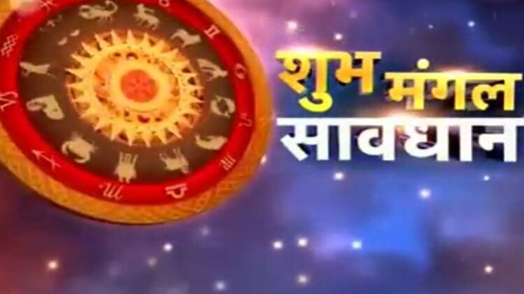 शुभ मंगल सावधान