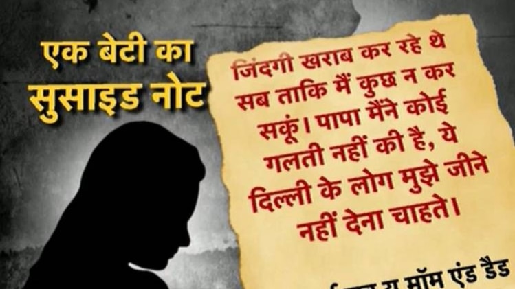 दिल्ली: छेड़छाड़ से परेशान लड़की ने दी जान