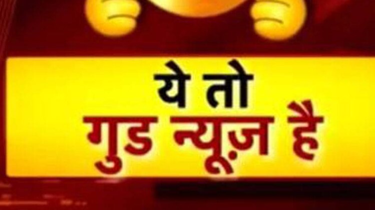 ये तो गुड न्यूज है
