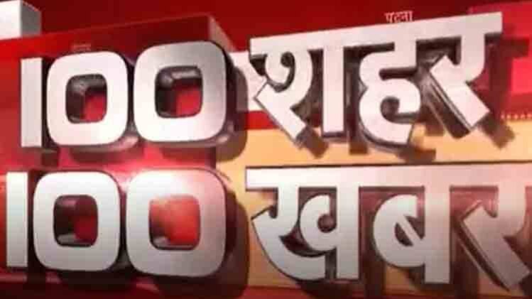 100 शहर 100 खबर: एक साथ देखिए सभी बड़ी खबरें