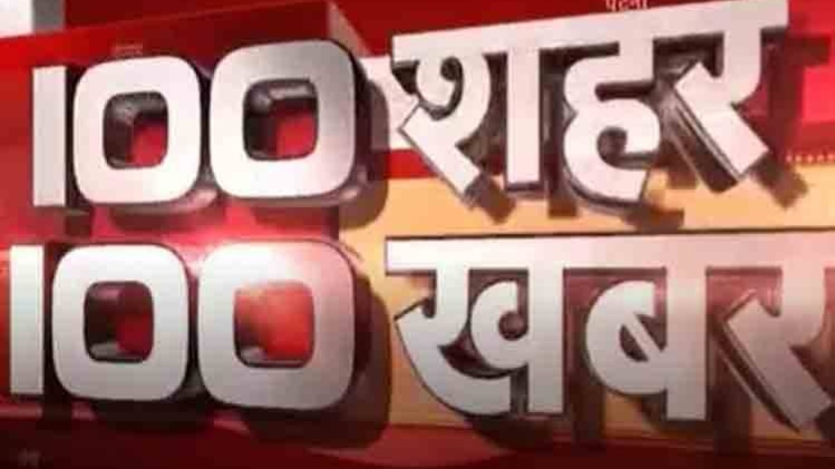 100 शहर 100 खबर: एक साथ देखिए सभी बड़ी खबरें