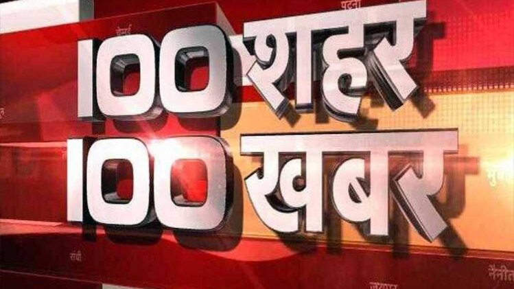 100 शहर 100 खबर