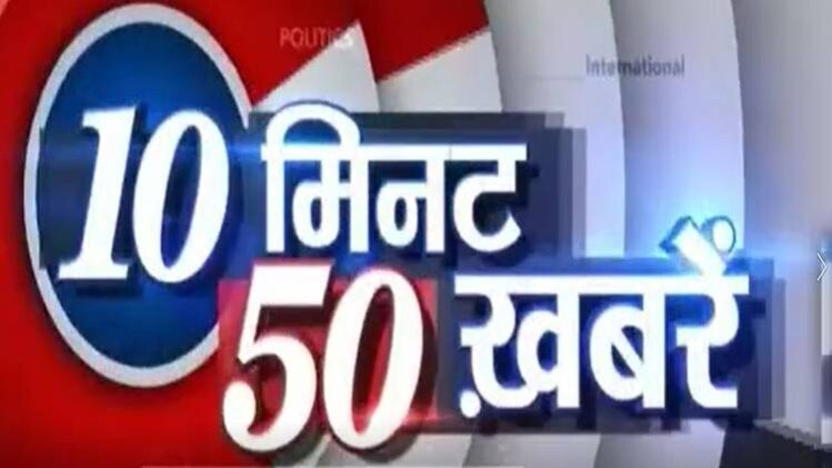 टॉप न्यूज: एक साथ देखिए 50 बड़ी खबरें